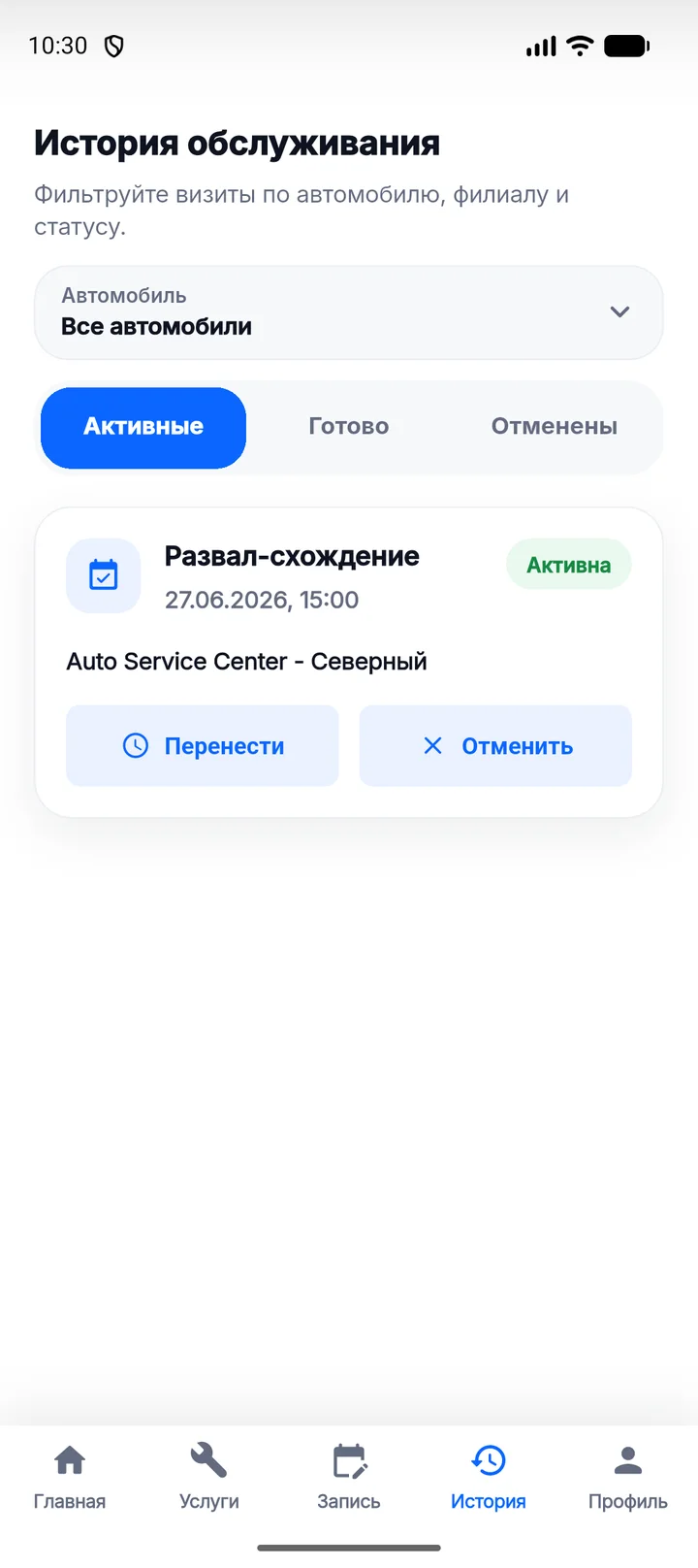 Экран визитов: активная запись на развал-схождение, которую можно перенести или отменить в два касания